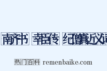 南齐书·幸臣传·纪僧真近义词是什么意思的图片